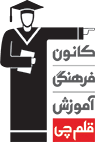 کانون فرهنگی آموزش - قلم چی